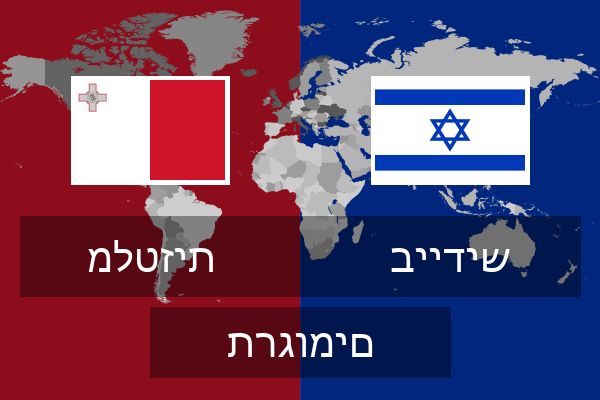  ביידיש תרגומים