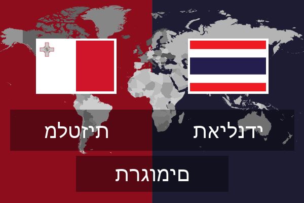  תאילנדי תרגומים