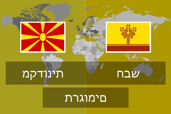  חבש תרגומים