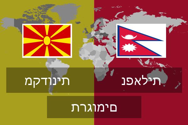  נפאלית תרגומים