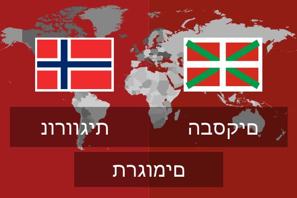  הבסקים תרגומים