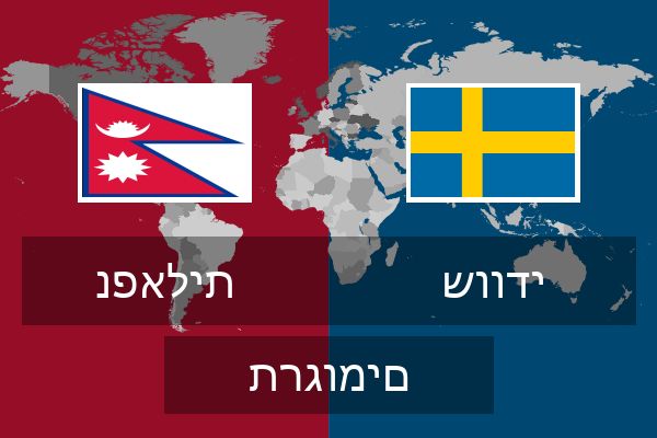  שוודי תרגומים