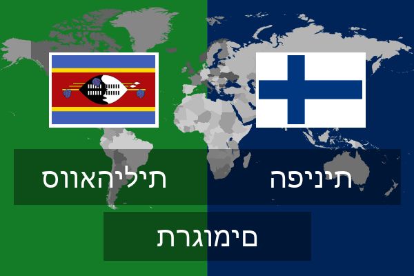  הפינית תרגומים