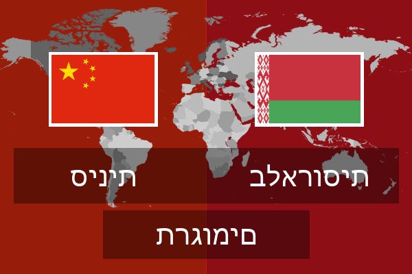  בלארוסית תרגומים