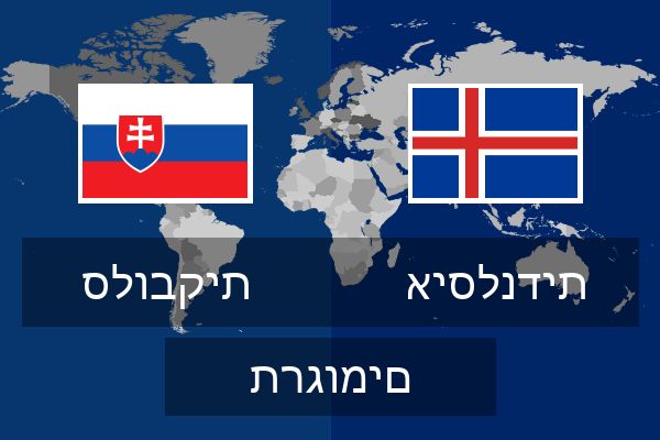  איסלנדית תרגומים