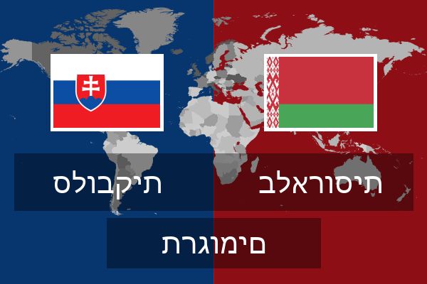  בלארוסית תרגומים