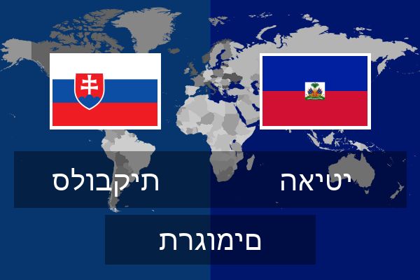  האיטי תרגומים