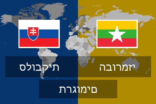  הבורמזי תרגומים