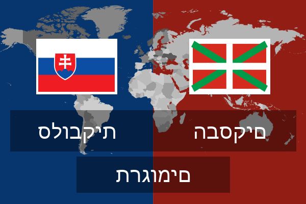  הבסקים תרגומים
