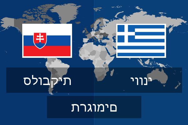  יווני תרגומים