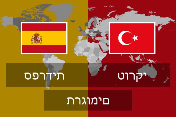  טורקי תרגומים