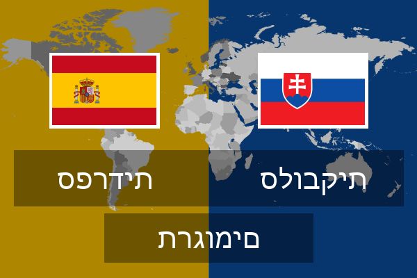  סלובקית תרגומים