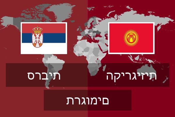  הקירגיזית תרגומים