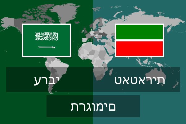  טאטארית תרגומים