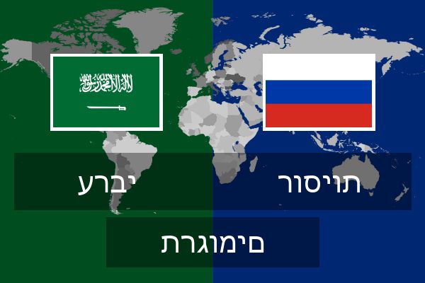  רוסיות תרגומים