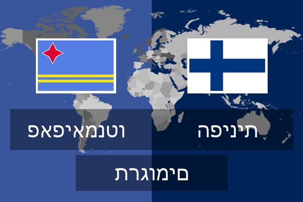  הפינית תרגומים