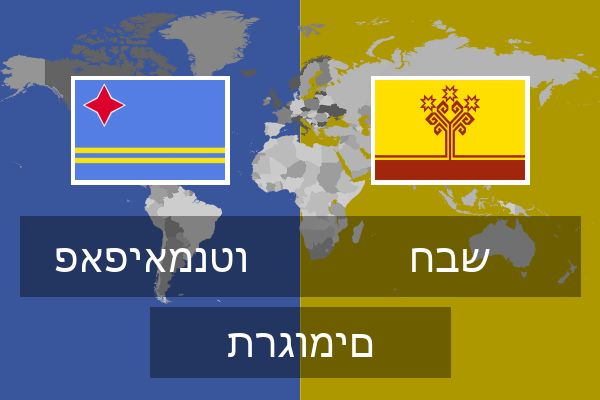  חבש תרגומים