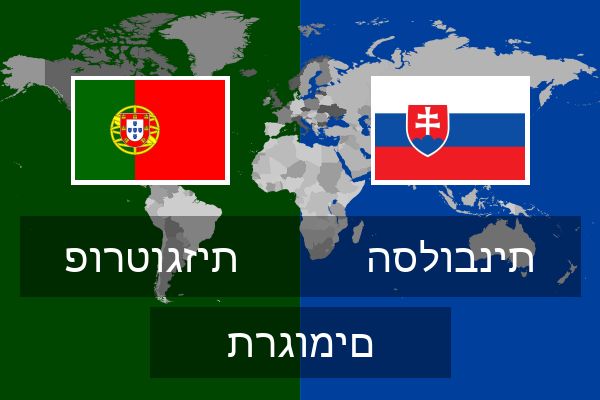  הסלובנית תרגומים