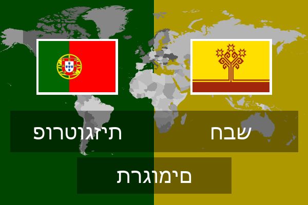  חבש תרגומים