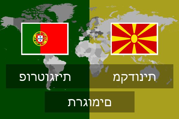  מקדונית תרגומים
