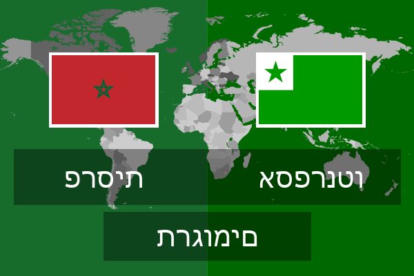 אספרנטו תרגומים