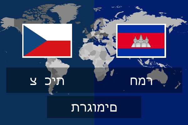  חמר תרגומים