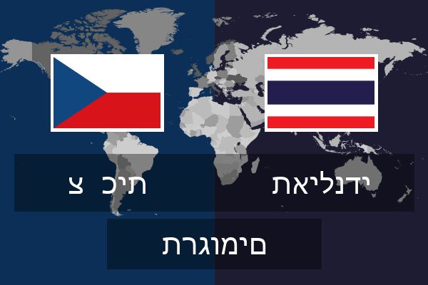  תאילנדי תרגומים