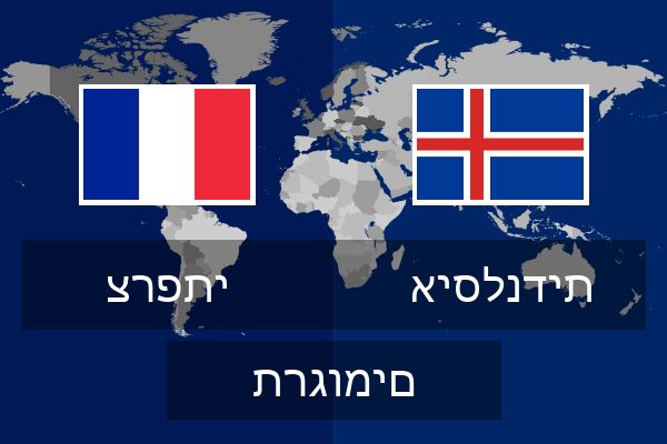  איסלנדית תרגומים