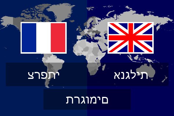  אנגלית תרגומים