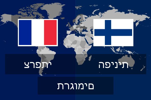  הפינית תרגומים