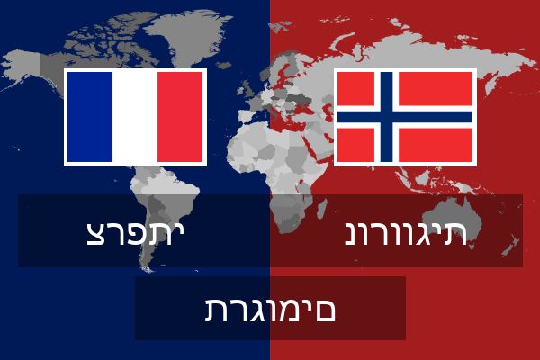  נורווגית תרגומים
