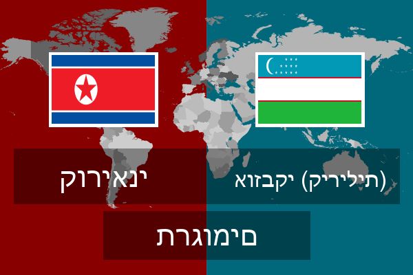  אוזבקי (קירילית) תרגומים