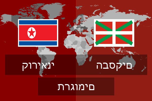  הבסקים תרגומים