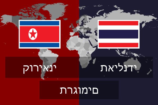  תאילנדי תרגומים