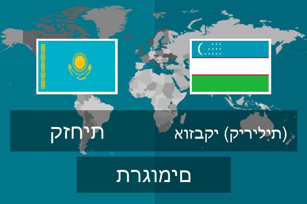  אוזבקי (קירילית) תרגומים