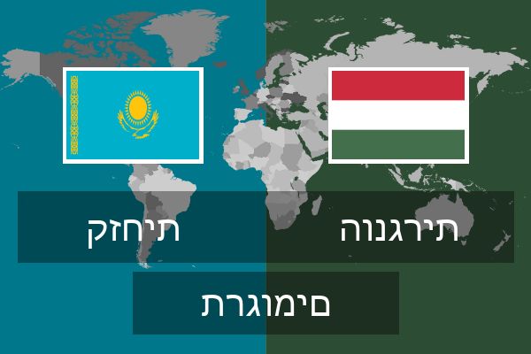  הונגרית תרגומים