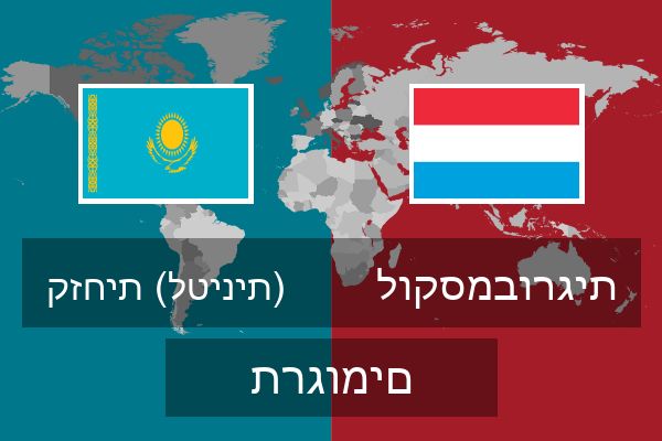  לוקסמבורגית תרגומים
