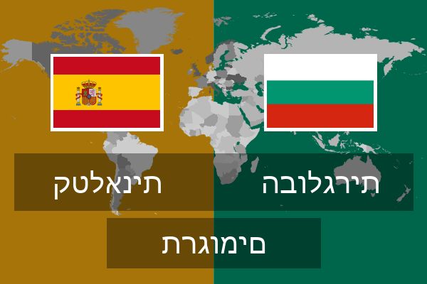 הבולגרית תרגומים