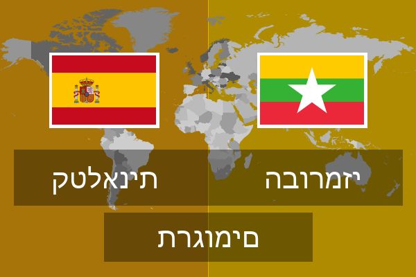  הבורמזי תרגומים