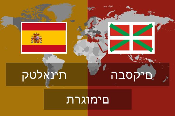  הבסקים תרגומים