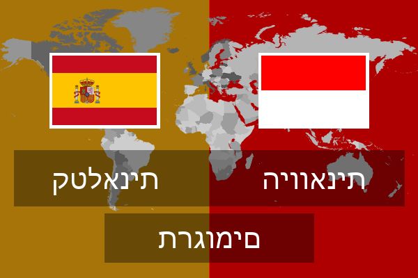  היוואנית תרגומים