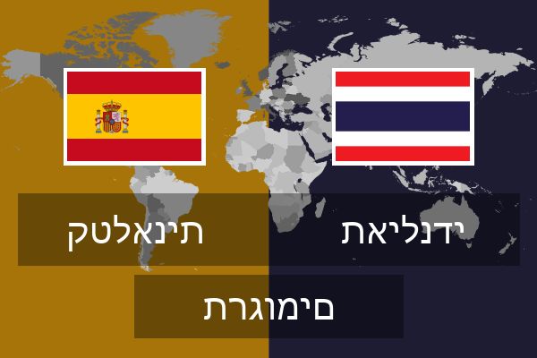  תאילנדי תרגומים