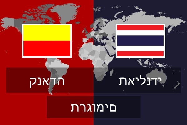 תאילנדי תרגומים