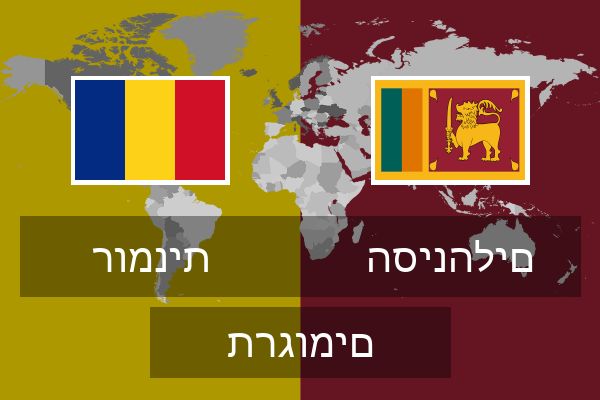  הסינהלים תרגומים