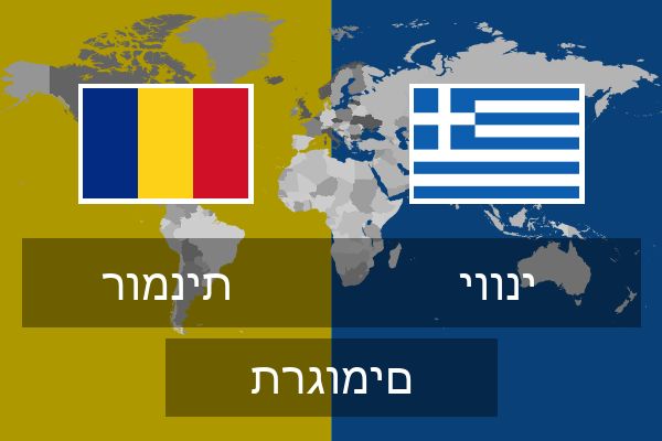  יווני תרגומים