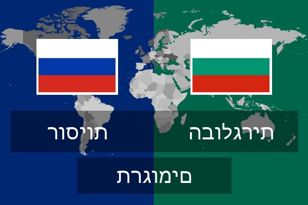  הבולגרית תרגומים