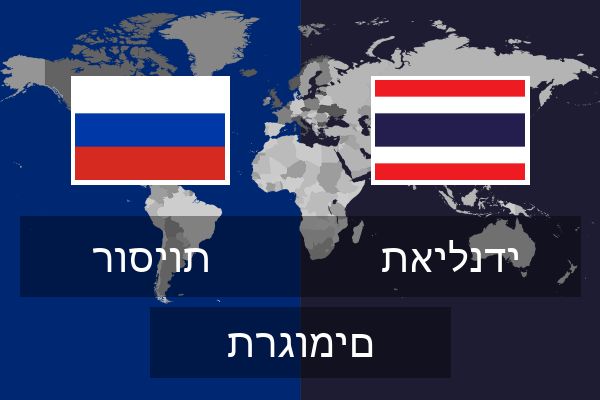  תאילנדי תרגומים