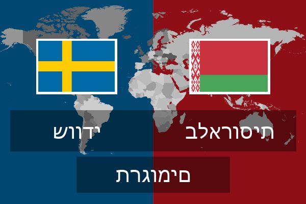  בלארוסית תרגומים