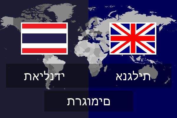  אנגלית תרגומים