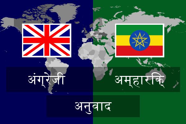  अम्हारिक् अनुवाद